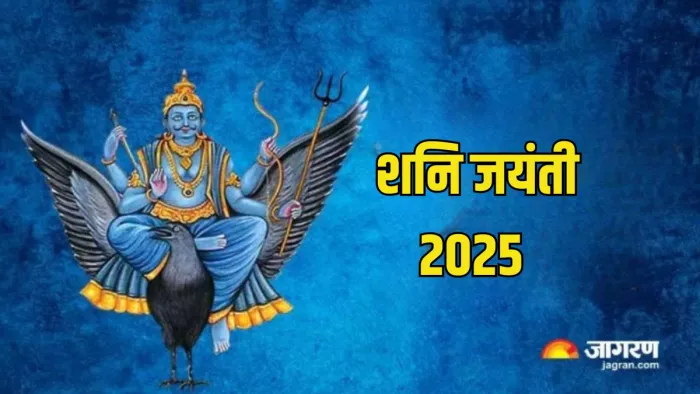 Shani Jayanti 2025: कब है शनि जयंती