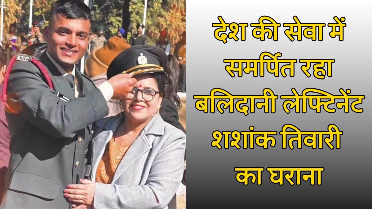 lieutenant shashank tiwari was another name for courage everyone salutes his sacrifice martyr s family remained dedicated to serving country
