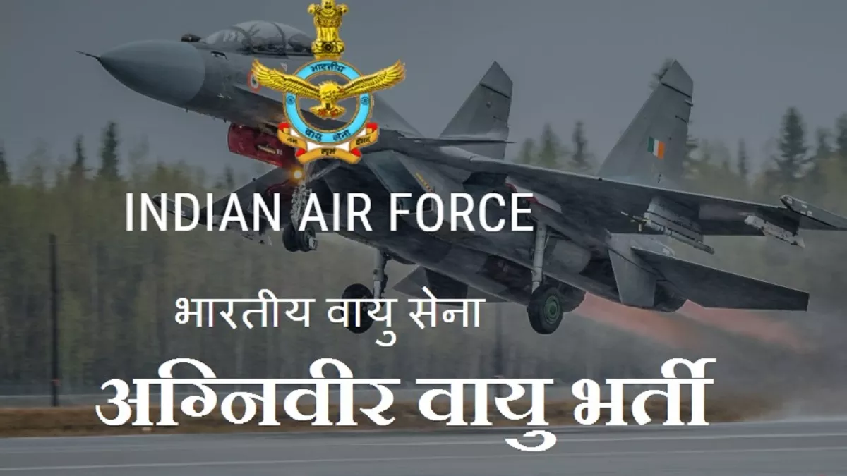 IAF Agniveer Recruitment 2022: शुरू हुई अग्निवीरवायु भर्ती के लिए आवेदन प्रक्रिया, ऐसे करें अप्लाई, जानें योग्यता