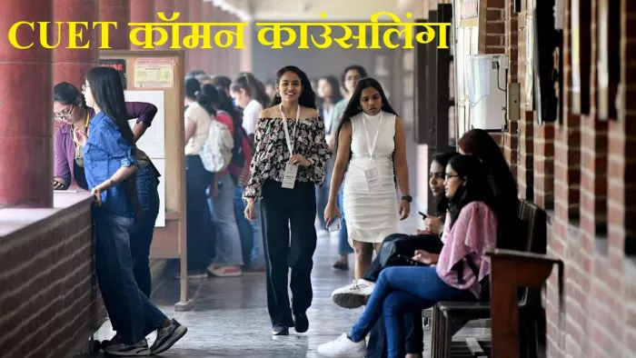 CUET UG: यूनिवर्सिटी दाखिले को लेक बड़ी खबर। नहीं करना होगा अलग-अलग रजिस्ट्रेशन।