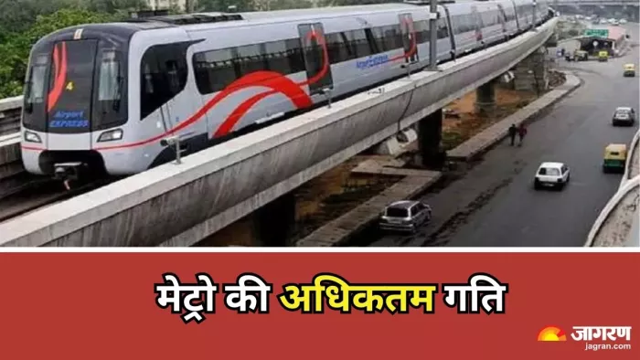 दिल्ली के किस लाइन पर सबसे तेज चलती है मेट्रो