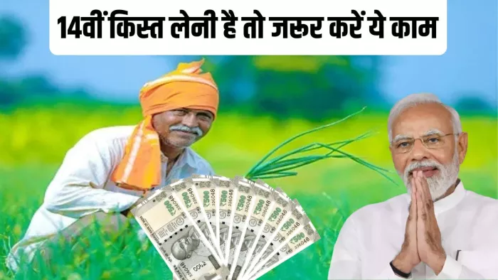 PM Kisan Yojana 14th installment you must do these things to get money in the account