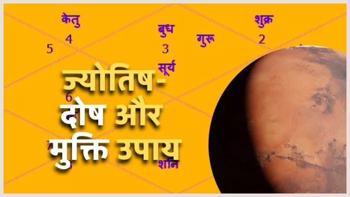 Kundali Dosh कौन-से हैं कुंडली के सबसे खतरनाक दोष।