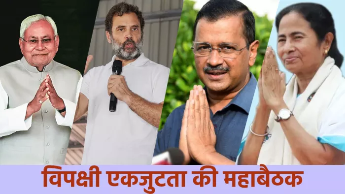आज 11 बजे शुरू होगी महाबैठक, 15 विपक्षी दलों के पास लोकसभा की 150 से अधिक सीटें, देखें पूरा गणित