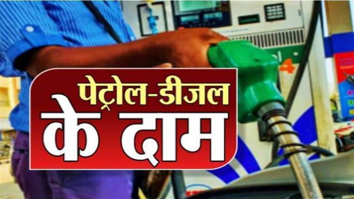 https://www.jagranimages.com/images/newimg/23062023/23_06_2023-petrol_2_23449419.jpg