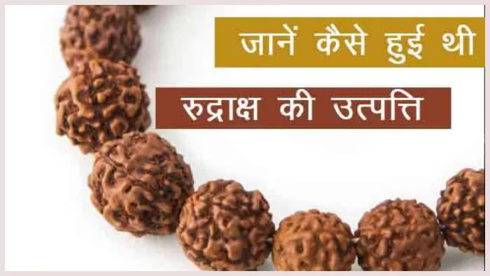 Rudraksha Katha रुद्राक्ष की उत्पत्ति कैसे हुई।