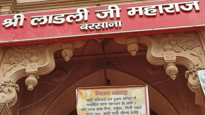 बरसाना के श्रीजी मंदिर में अमर्यादित कपड़ों के साथ नहीं मिलेगा प्रवेश, जाने से पहले पढ़े ये खबर