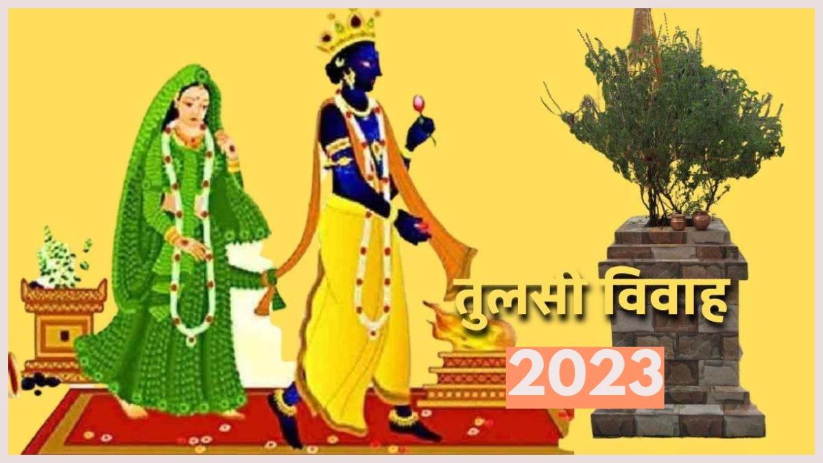 Tulsi Vivah 2023 इस साल तुलसी विवाह पर बन रहा है बहुत ही शुभ संयोग
