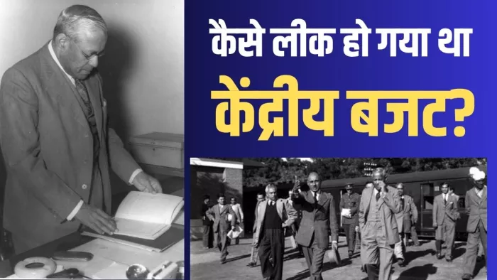 तत्कालीन वित्त मंत्री जॉन मथाई पर आरोप लगा कि वह 'बड़ी शक्तियों' के हित साध रहे हैं।