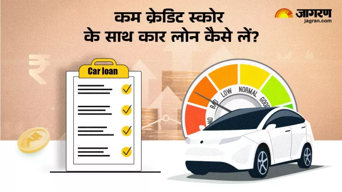 Car Loan: कम क्रेडिट स्कोर पर ऐसे मिलेगा लोन
