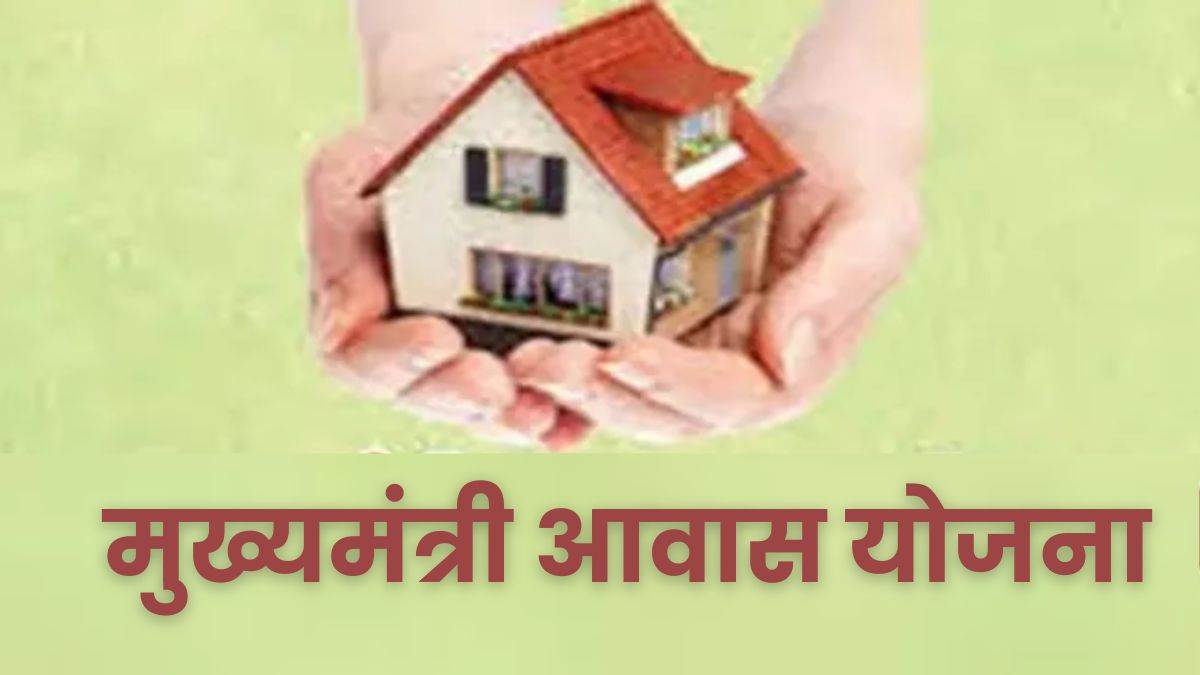 government made a big change in mukhyamantri awas yojana these people will get also benefit process of filling form has started