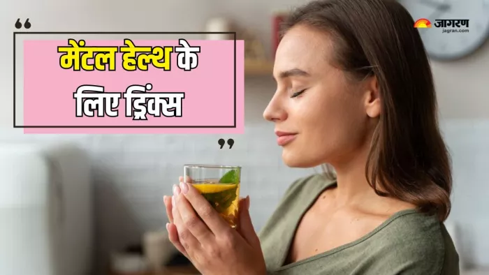Mental Health को बेहतर बनाने के लिए पीएं ये ड्रिंक्स (Picture Courtesy: Freepik)