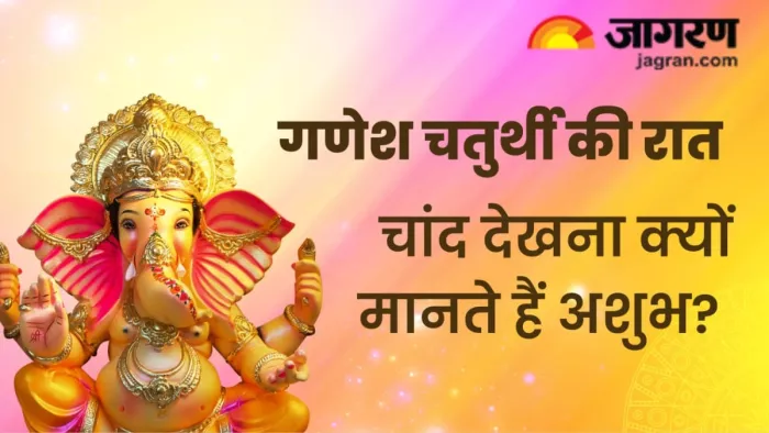 Ganesh Puja: इस वजह से चतुर्थी पर चंद्रमा को नहीं देखना चाहिए