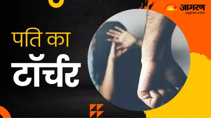 Haryana Crime News: पति का टॉर्चर सुन कांप जाएगा रूह।