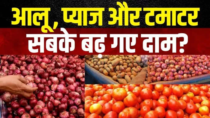 मौसम की मार से टमाटर की कीमतें फिर आसमान पर, रुला रही प्याज