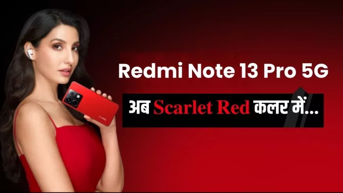 Redmi Note 13 Pro 5G फोन नए लुक के साथ इस दिन होगा लॉन्च