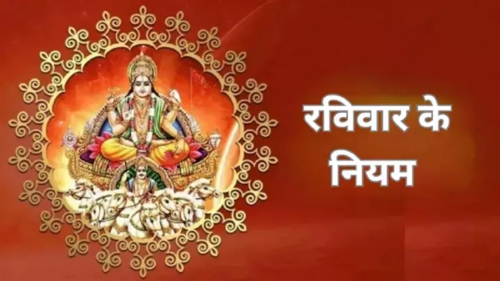 Sunday Remedies: रविवार के दिन न करें ये काम -
