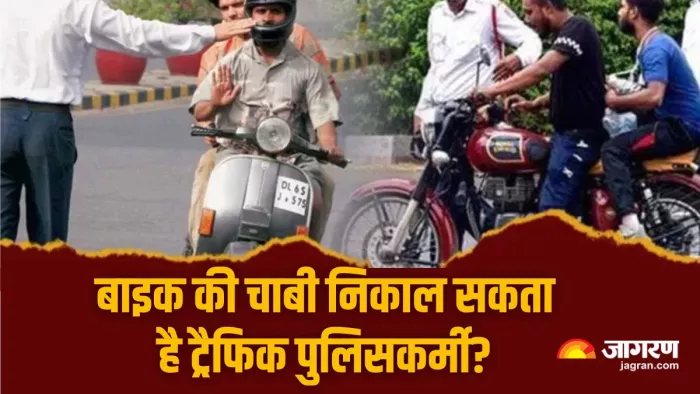 क्या ट्रैफिक पुलिसकर्मी आपकी गाड़ी से निकाल सकता है चाबी?