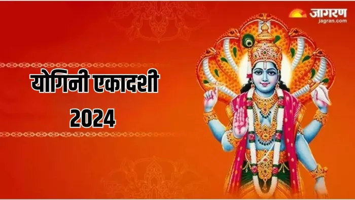 Yogini Ekadashi 2024: योगिनी एकादशी पर श्री हरि को ऐसे करें प्रसन्न, सभी मुरादें होंगी पूरी