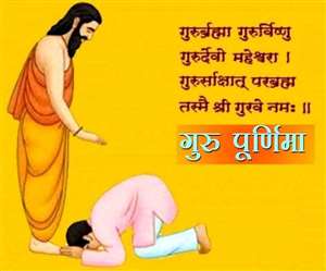 Happy Guru Purnima 2021: गुरुर्ब्रह्मा गुरुर्विष्णुः गुरुर्देवो महेश्वरः, गुरुरेव परंब्रह्म तस्मै श्रीगुरवे नमः