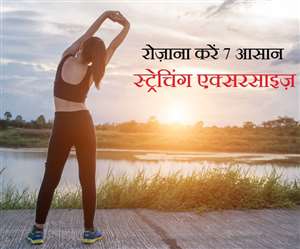शरीर को आराम देने के लिए ऑफिस के बाद करें ये 7 स्ट्रेचिंग एक्सरसाइज़
