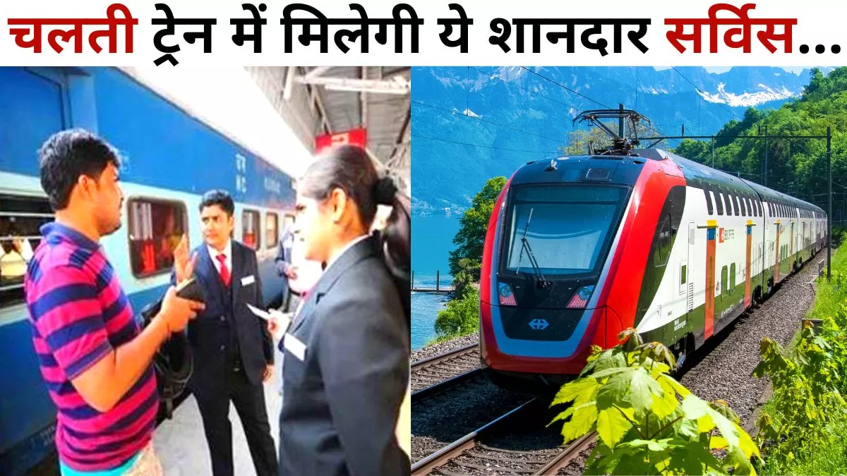 IRCTC: अब चलती ट्रेन में कार्ड से भुगतान कर बनवा सकेंगे टिकट, रेलवे ने शुरू की ये बेहतरीन सर्विस