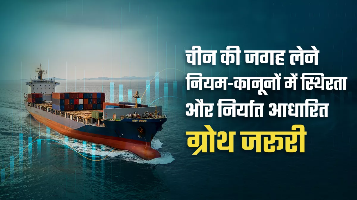 चाइना प्लस वनः बेहतर टैलेंट के कारण चीन से भी अच्छा प्रदर्शन कर सकता है भारत
