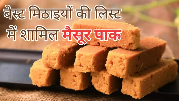दुनिया की बेस्ट मिठाइयों की लिस्ट में शामिल हुए मैसूर पाक