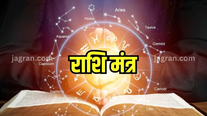Rashi Mantra: राशि के अनुसार जरूर करें इन विशेष मंत्रों का जाप।