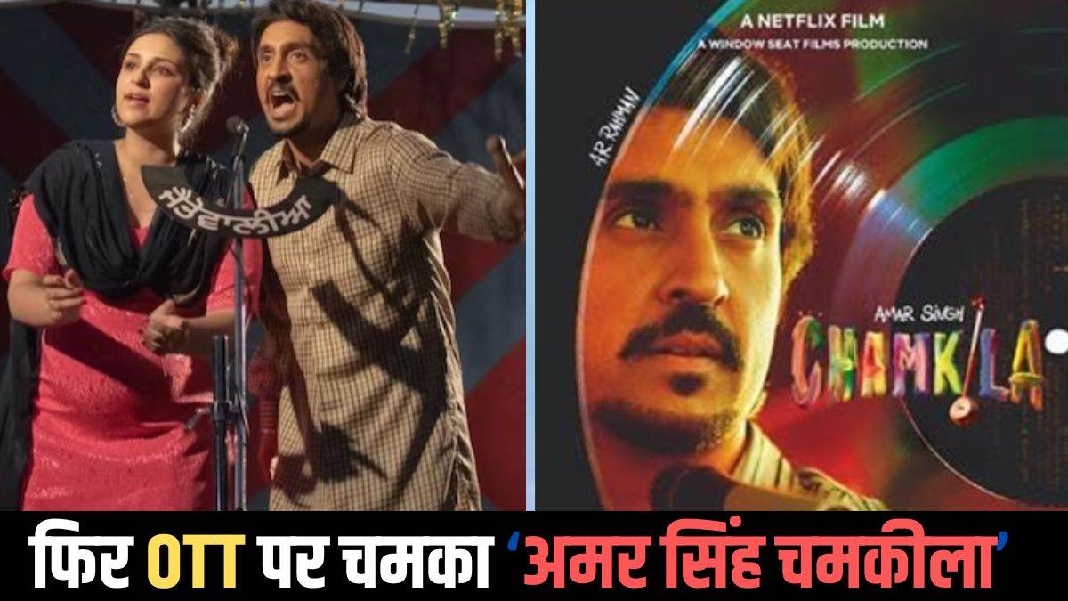 https://www.jagranimages.com/images/newimg/23072024/23_07_2024-amar_singh_chamkila__ott_most_viewd_movie__23764136.jpg