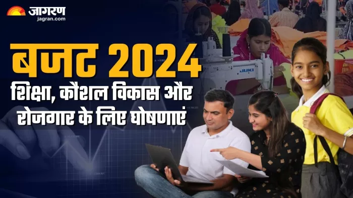 Education Budget 2024: शिक्षा, रोजगार और कौशल विकास के लिए बजट में किए गए प्रावधान।