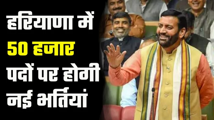 नायब सरकार ने कहा कि सरकार 50 हजार पदों पर भर्तियां करेगी।