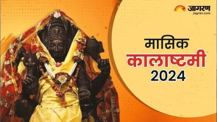 Kalashtami 2024 Ke Upay: कालाष्टमी के चमत्कारी उपाय