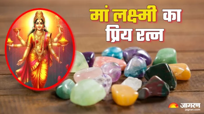 Ratna Astrology: इस रत्न को धारण करने से प्राप्त होती है मां लक्ष्मी की कृपा।