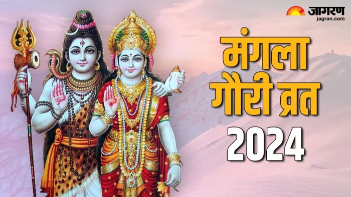 Mangla Gauri Vrat 2024: मंगला गौरी व्रत शुभ योग और पूजन विधि