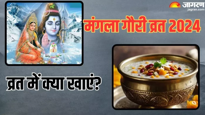 Mangla Gauri Vrat 2024: मंगला गौरी व्रत से वैवाहिक जीवन की समस्या होती है दूर