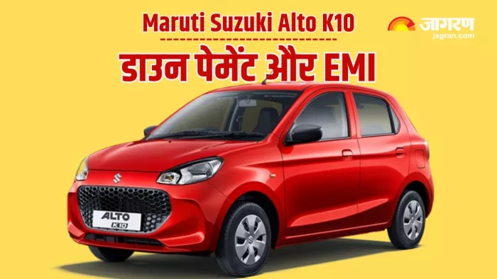 Maruti Alto K10 डाउन पेमेंट और EMI की जानकारी।
