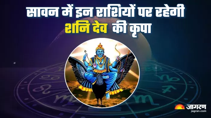 Sawan में इन राशियों पर रहेगी शनिदेव की कृपा।