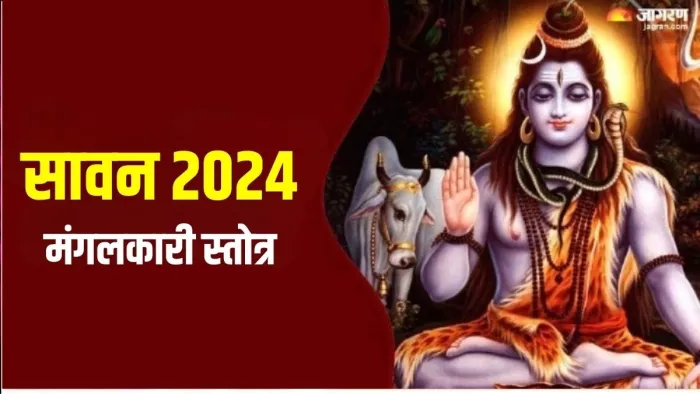 Sawan 2024: सावन महीने का धार्मिक महत्व