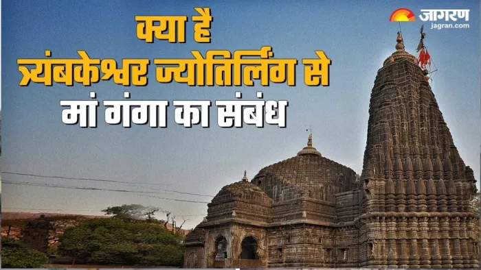 Trimbakeshwar Jyotirlinga Mandir: त्र्यंबकेश्वर ज्योतिर्लिंग मंदिर का रहस्य