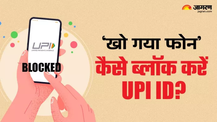खो गया है स्मार्टफोन तो झट से ब्लॉक करें यूपीआई आईडी