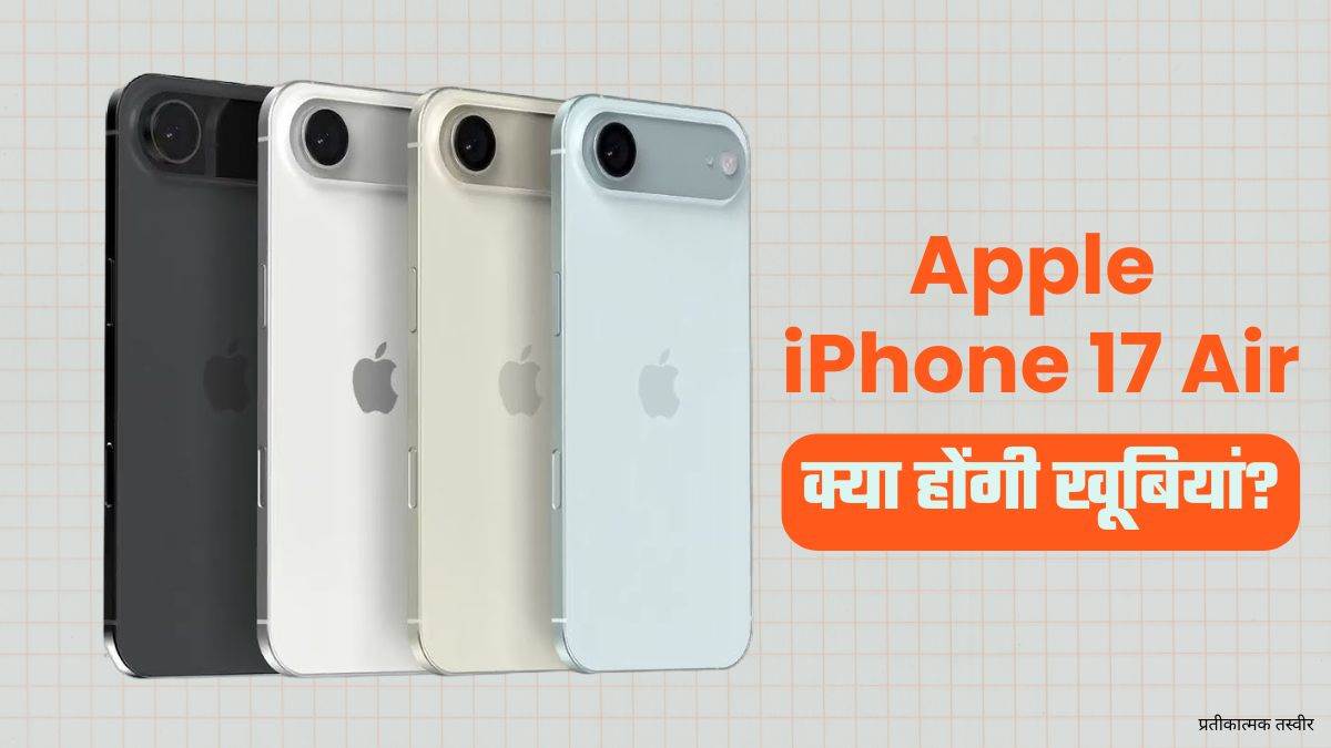 https://www.jagranimages.com/images/newimg/23072025/23_07_2025-apple_iphone_17_air_23992314.jpg