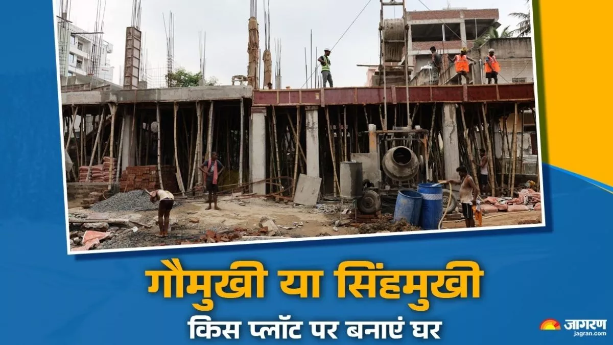 Vastu Tips: गौमुखी या शेरमुखी प्लॉट, जानिए रहने के लिए और बिजनेस के लिए कौन रहेगा फायदेमंद