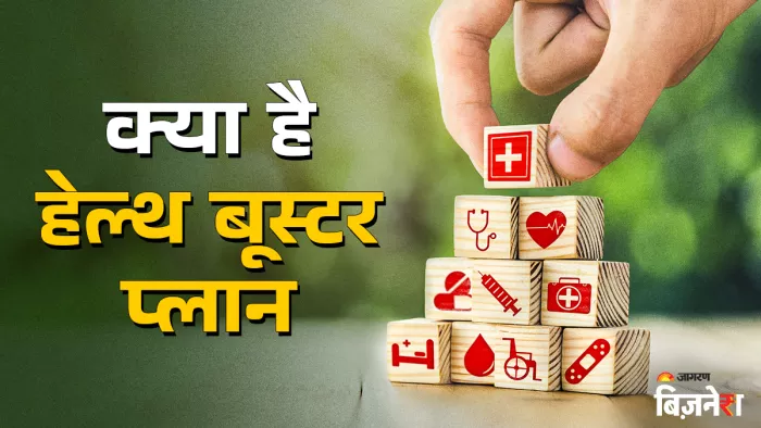 हेल्थ बूस्टर एक टॉप अप हेल्थ इंश्योरेंस प्लान होता है।