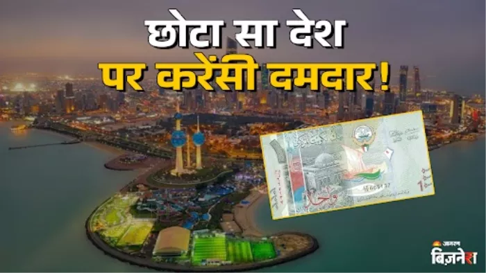 कुवैती दिनार है दुनिया की सबसे मजबूत करेंसी