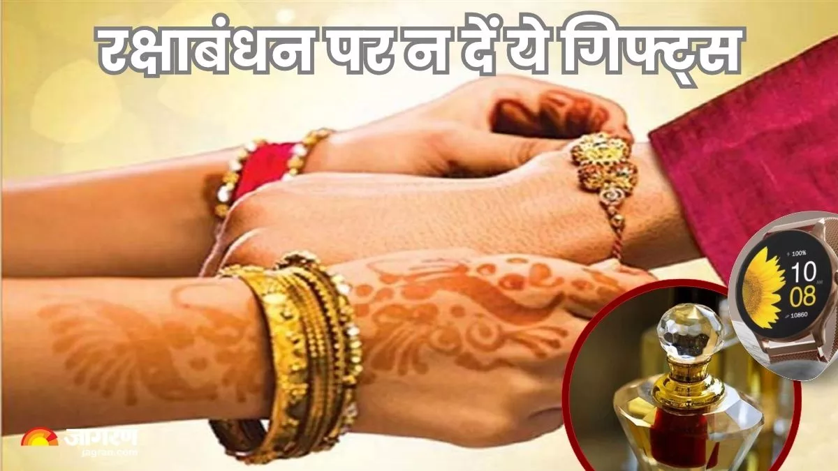 आ रहा है रक्षाबंधन का त्योहार, बहनों को भाई गिफ्ट में न दें ये उपहार