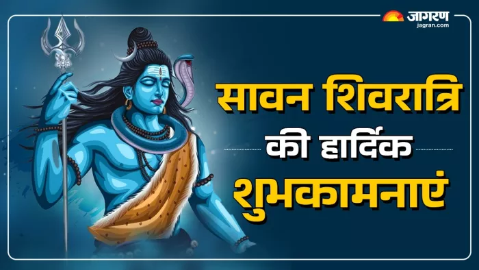 Sawan Shivratri 2025 Wishes: सावन शिवरात्रि पर अपनों को भेजें ये शुभकामना संदेश, दिन बनेगा और भी खास
