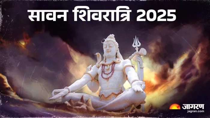Sawan Shivratri 2025: सावन माह की शिवरात्रि।