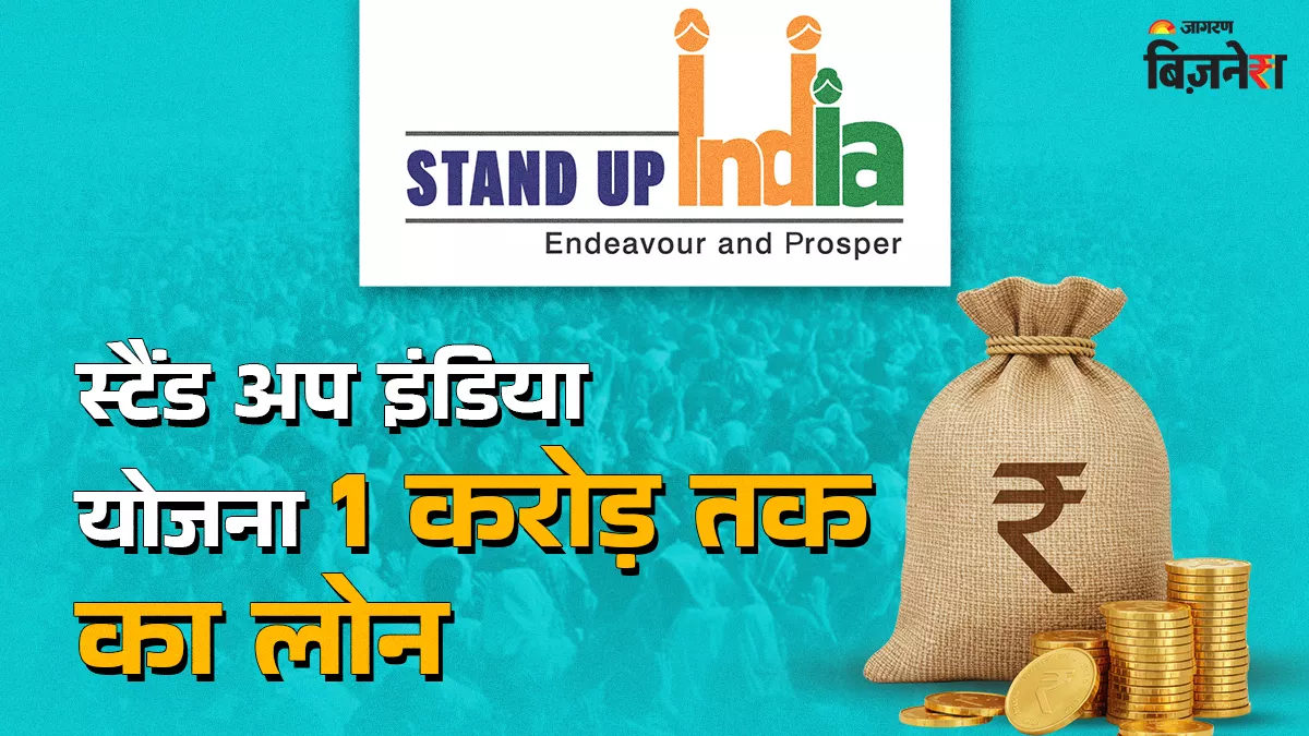 स्टैंड अप इंडिया योजना से इन्हें मिल रहा 1 करोड़ तक का लोन, जानें आपको मिलेगा या नहीं?