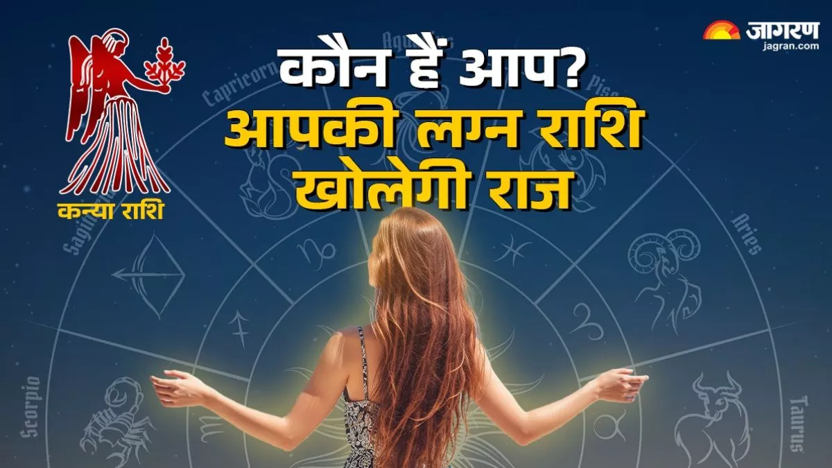 कन्या लग्न वाले होते हैं व्यावहारिक, छोटी-छोटी बातों पर देते हैं ध्यान… जानिए इनका पूरा स्वभाव